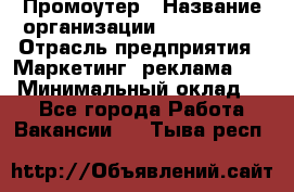 Промоутер › Название организации ­ A1-Agency › Отрасль предприятия ­ Маркетинг, реклама, PR › Минимальный оклад ­ 1 - Все города Работа » Вакансии   . Тыва респ.